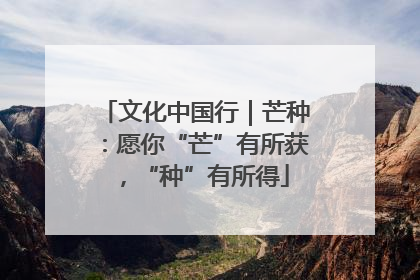 文化中国行｜芒种：愿你“芒”有所获，“种”有所得