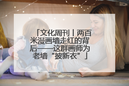 文化周刊丨两百米漫画墙走红的背后——这群画师为老墙“披新衣”