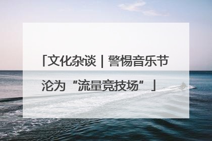 文化杂谈｜警惕音乐节沦为“流量竞技场”
