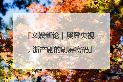文娱新论｜屡登央视，浙产剧的刷屏密码