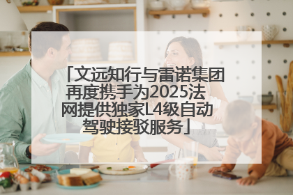 文远知行与雷诺集团再度携手为2025法网提供独家L4级自动驾驶接驳服务