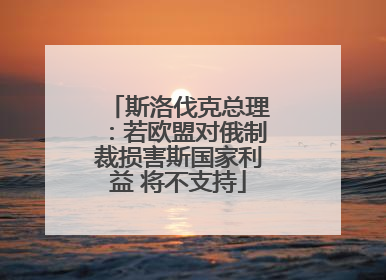 斯洛伐克总理：若欧盟对俄制裁损害斯国家利益 将不支持