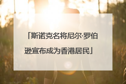 斯诺克名将尼尔·罗伯逊宣布成为香港居民