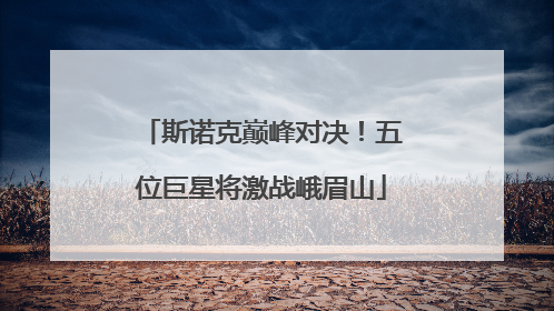 斯诺克巅峰对决！五位巨星将激战峨眉山