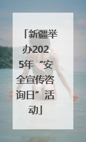 新疆举办2025年“安全宣传咨询日”活动