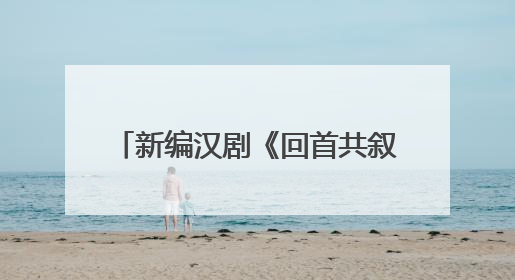 新编汉剧《回首共叙诗中月》亮相2025武汉“戏码头”