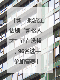 新一批浙江话剧“新松人才”正在选拔，96名选手参加复赛