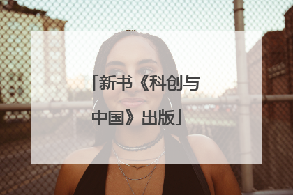 新书《科创与中国》出版