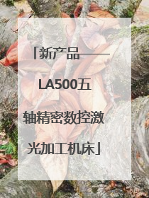 新产品——LA500五轴精密数控激光加工机床