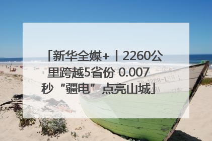 新华全媒+丨2260公里跨越5省份 0.007秒“疆电”点亮山城