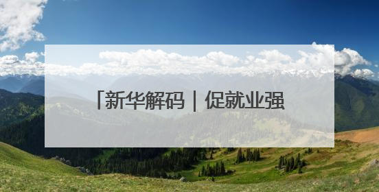 新华解码｜促就业强产业！权威部门解析人力资源服务业与制造业融合发展试点