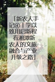 新农人手记④丨学以致用启新程 看湘潭新农人的文旅融合与产业升级之路