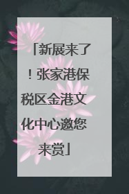 新展来了！张家港保税区金港文化中心邀您来赏