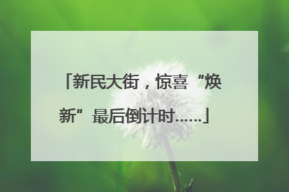 新民大街，惊喜“焕新”最后倒计时……