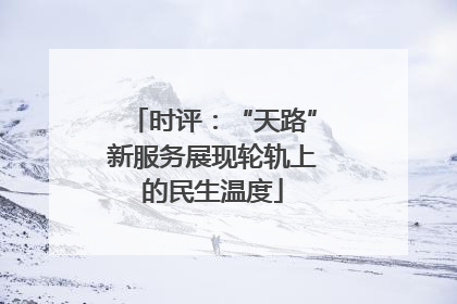 时评：“天路”新服务展现轮轨上的民生温度