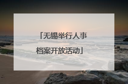 无锡举行人事档案开放活动