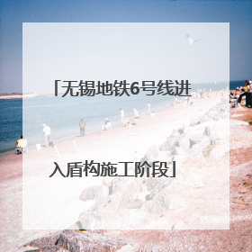 无锡地铁6号线进入盾构施工阶段