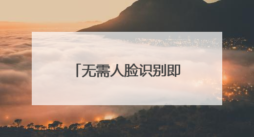 无需人脸识别即可完成实名认证，未成年人游戏交易如何监管？