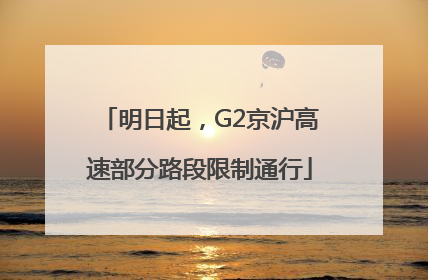 明日起，G2京沪高速部分路段限制通行