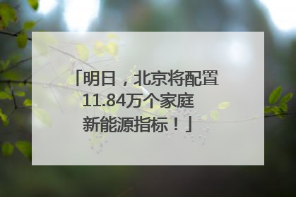 明日，北京将配置11.84万个家庭新能源指标！