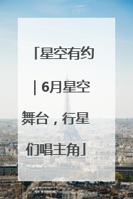 星空有约｜6月星空舞台，行星们唱主角