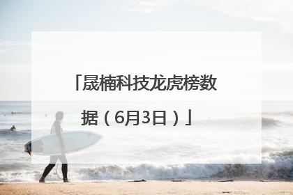晟楠科技龙虎榜数据（6月3日）