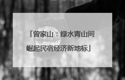 曾家山：绿水青山间崛起民宿经济新地标