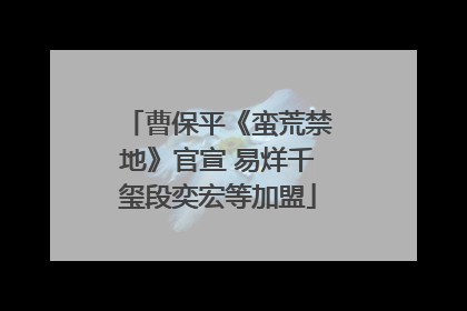 曹保平《蛮荒禁地》官宣 易烊千玺段奕宏等加盟