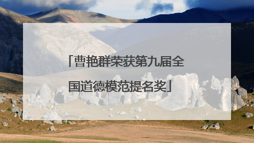 曹艳群荣获第九届全国道德模范提名奖