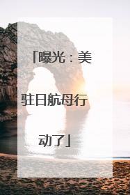 曝光：美驻日航母行动了