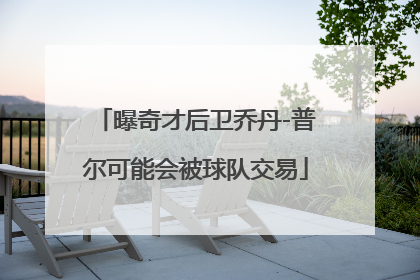 曝奇才后卫乔丹-普尔可能会被球队交易