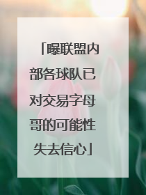 曝联盟内部各球队已对交易字母哥的可能性失去信心