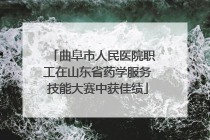 曲阜市人民医院职工在山东省药学服务技能大赛中获佳绩