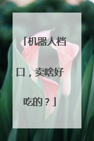 机器人档口，卖啥好吃的？