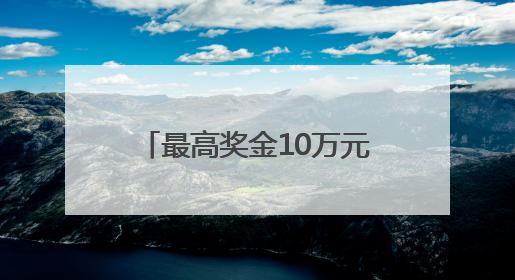 最高奖金10万元！四川宜宾翠屏区发出原创歌曲征集令
