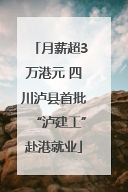 月薪超3万港元 四川泸县首批“泸建工”赴港就业
