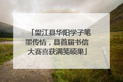 望江县华阳学子笔墨传情，县首届书信大赛喜获满笺硕果