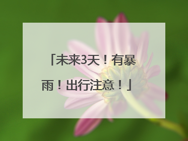 未来3天！有暴雨！出行注意！