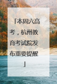本周六高考，杭州教育考试院发布重要提醒