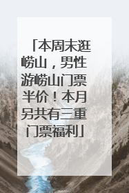 本周末逛崂山，男性游崂山门票半价！本月另共有三重门票福利