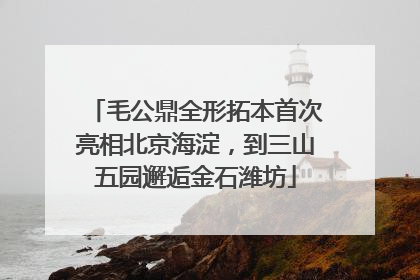 毛公鼎全形拓本首次亮相北京海淀，到三山五园邂逅金石潍坊