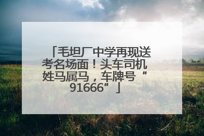 毛坦厂中学再现送考名场面！头车司机姓马属马，车牌号“91666”
