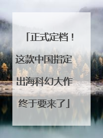 正式定档！这款中国指定出海科幻大作终于要来了