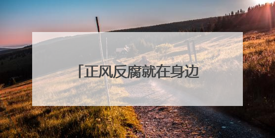 正风反腐就在身边｜88个村摸清家底变“闲”为“宝”