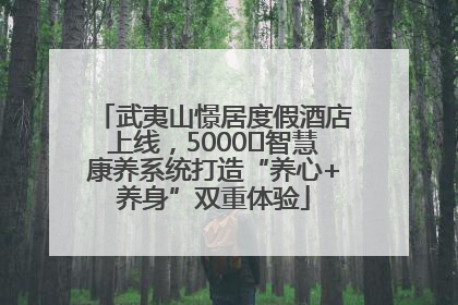 武夷山憬居度假酒店上线，5000㎡智慧康养系统打造“养心+养身”双重体验