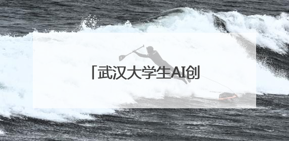 武汉大学生AI创意大比拼，“AI江夏”大赛结果出炉