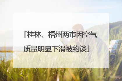 桂林、梧州两市因空气质量明显下滑被约谈