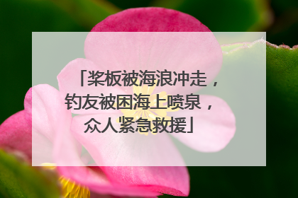 桨板被海浪冲走，钓友被困海上喷泉，众人紧急救援