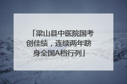 梁山县中医院国考创佳绩，连续两年跻身全国A档行列