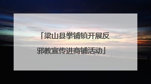梁山县拳铺镇开展反邪教宣传进商铺活动